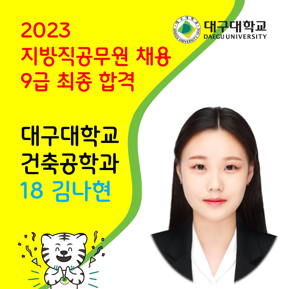 2023년도 지방직공무원(9급) 합격 (18 김나현)