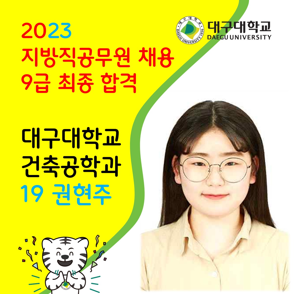 2023년도 지방직공무원(9급) 합격 (19 권현주)