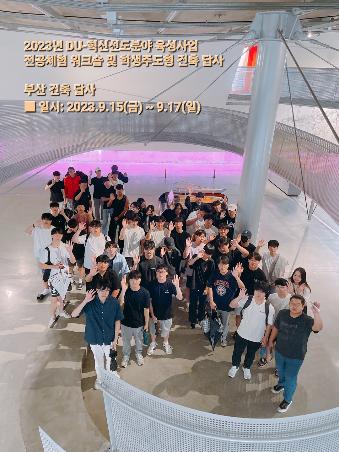 2023년 DU-혁신육성사업 전공체험 워크숍 및 학생주도형 건축 답사