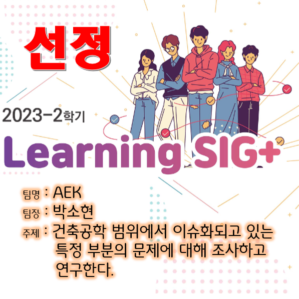 2023-2학기 Learning SIG+ 선정