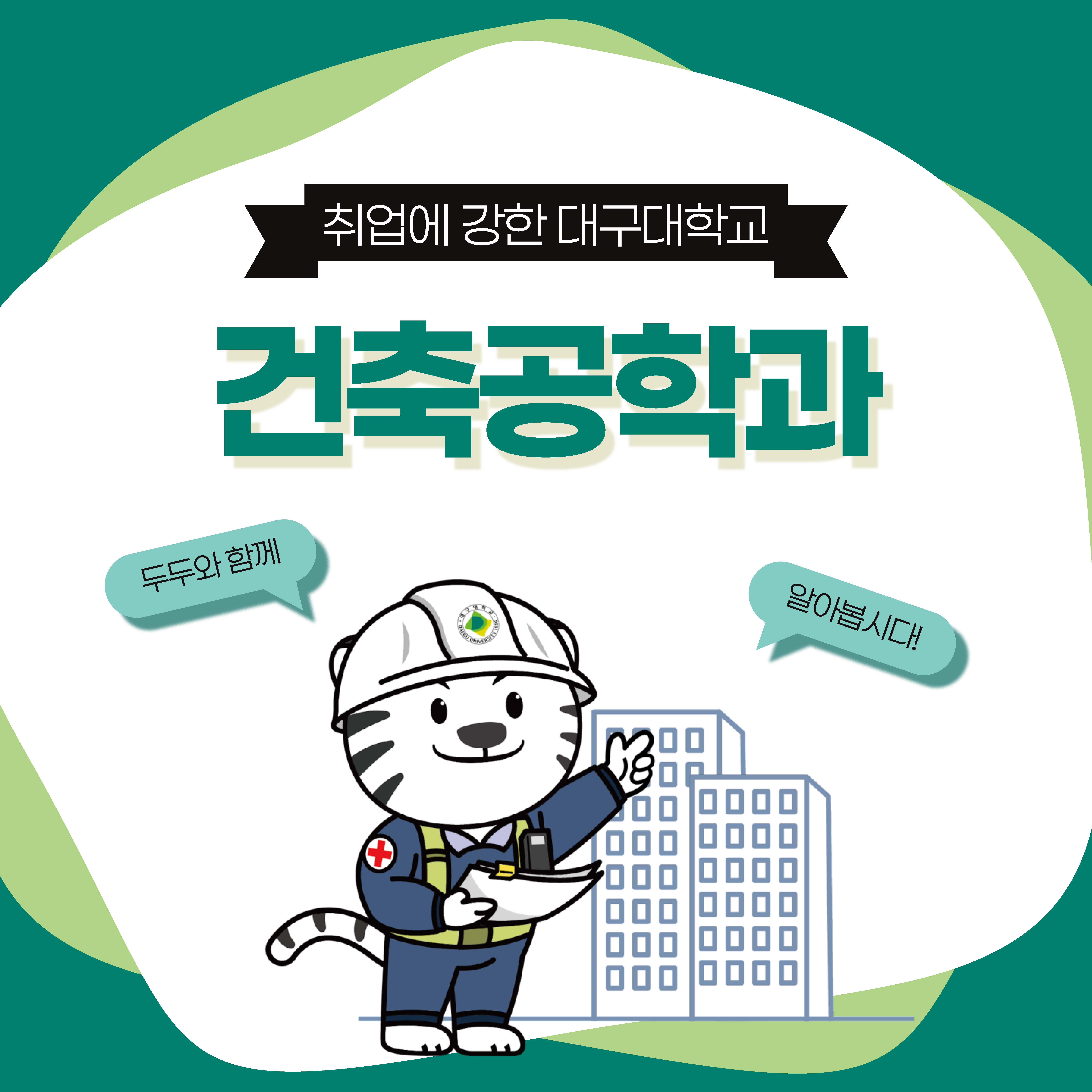 2023년 건축공학과를 소개합니다.