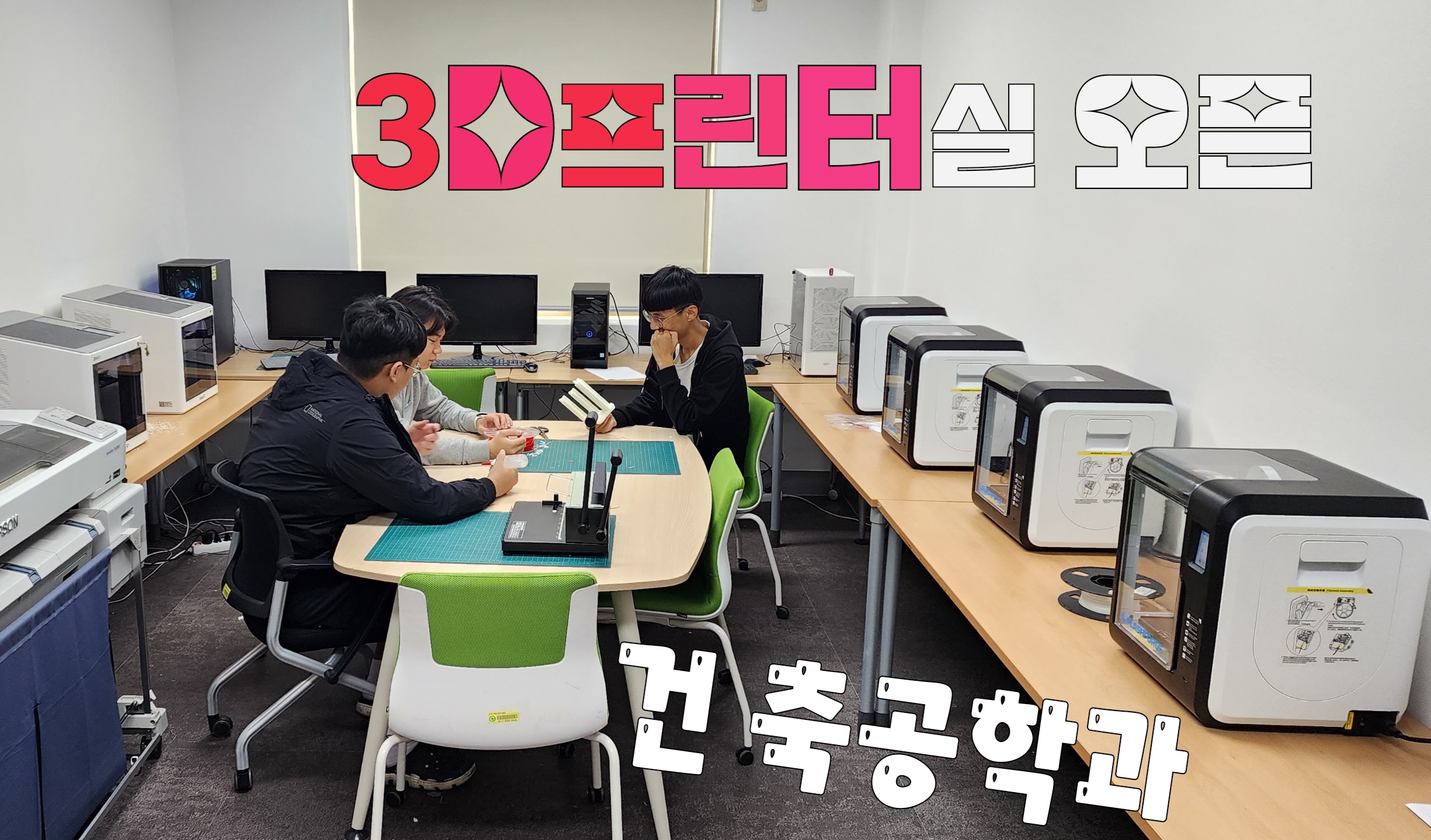 건축공학과 3D프린트실 오픈