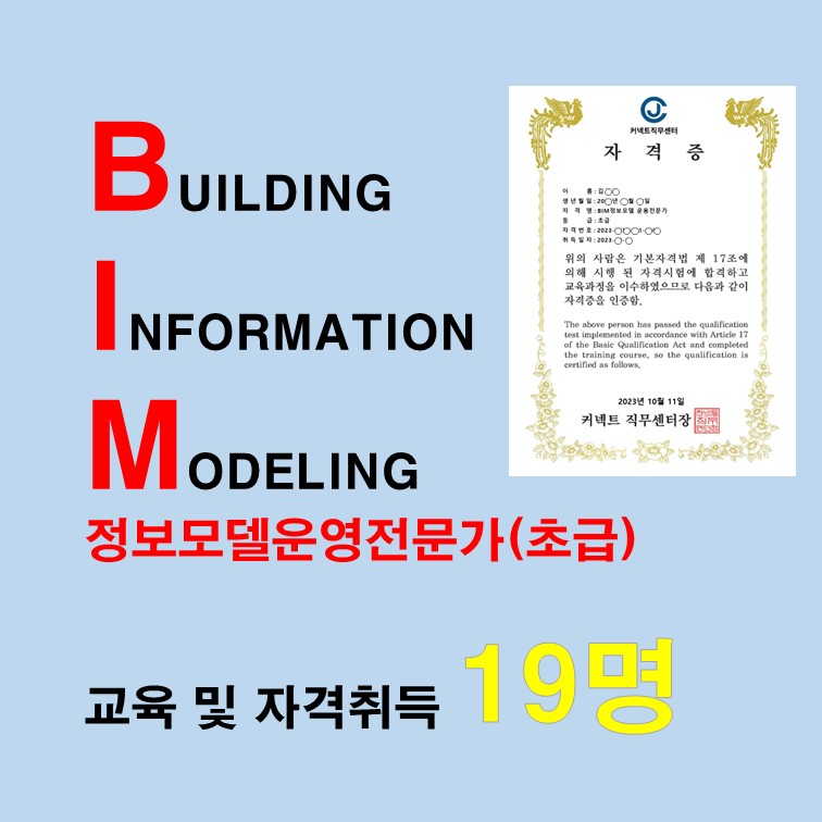 BIM정보모델 운용전문가(초급) 자격 취득