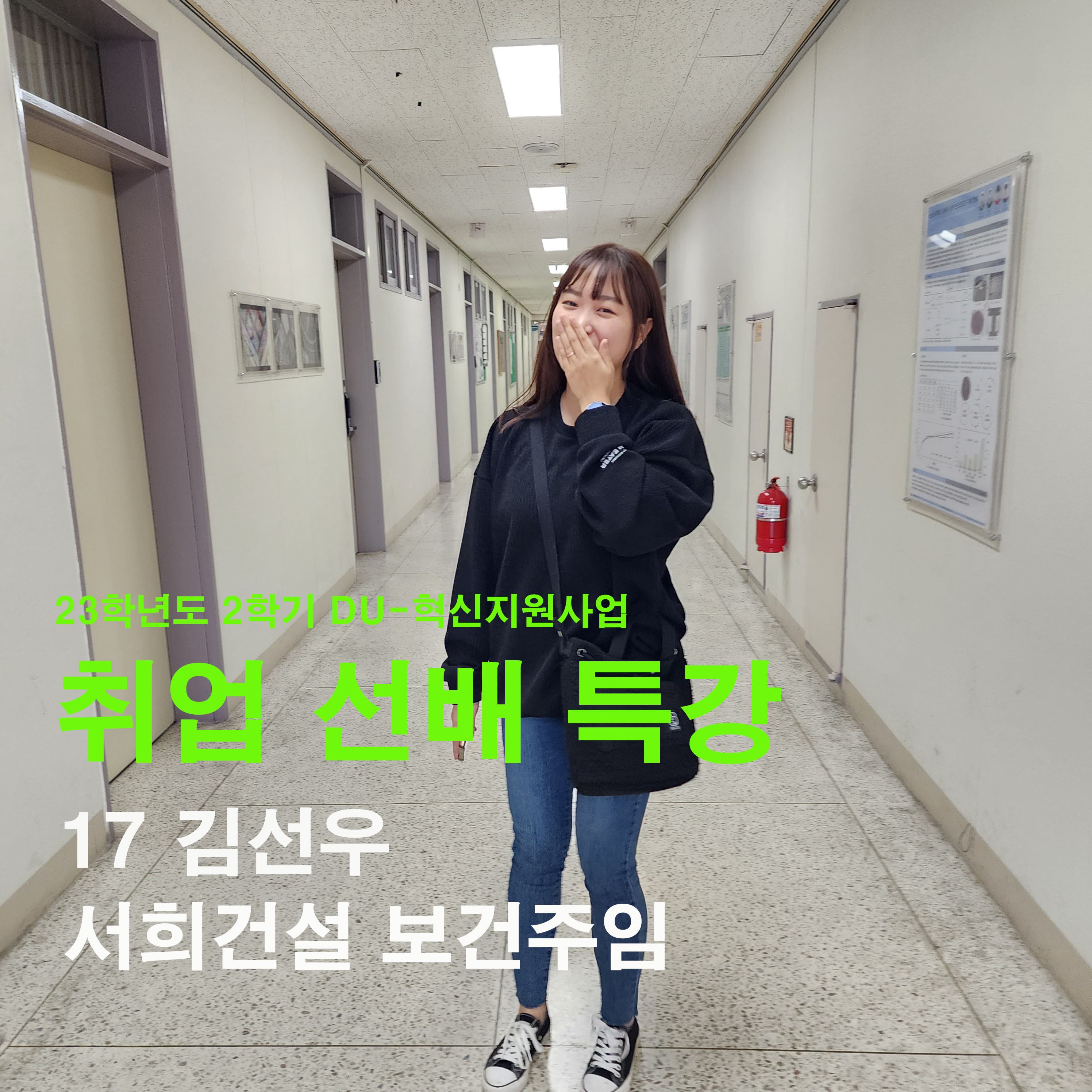 2023학년도 2학기 취업 선배 특강 1탄