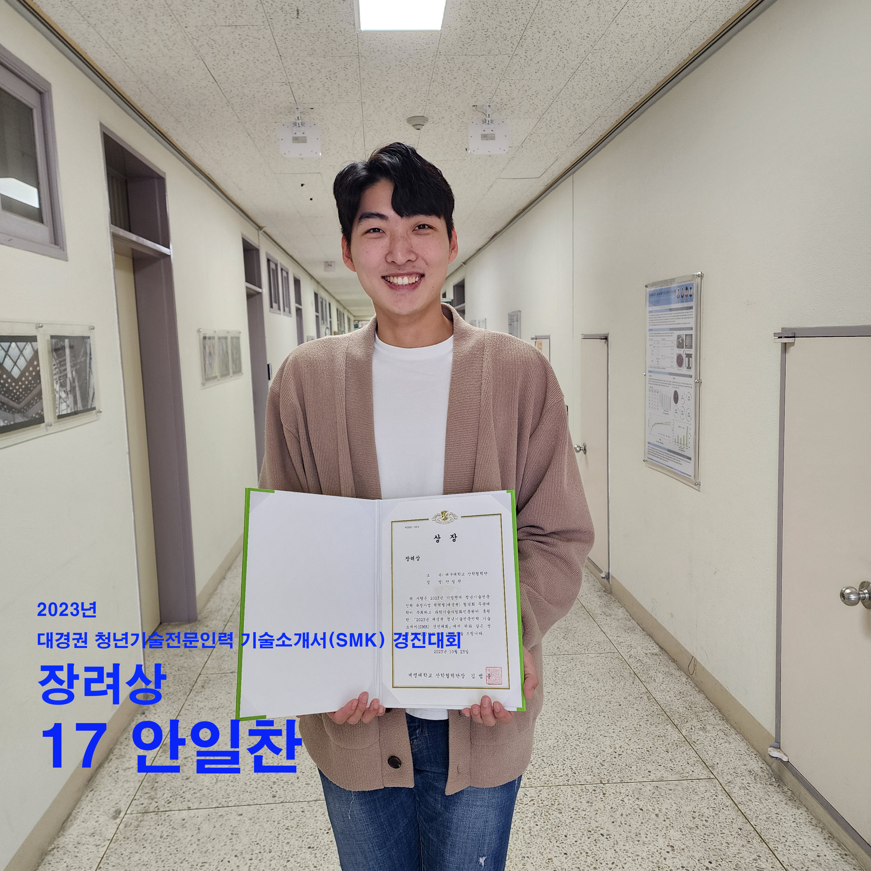 2023년 대경권 청년기술전문인력 기술소개서(SMK) 경진대회, 장려상, 17 안일찬
