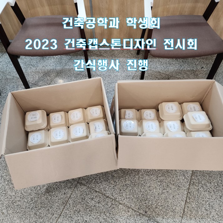 2023 건축공학과 학생회 간식행사