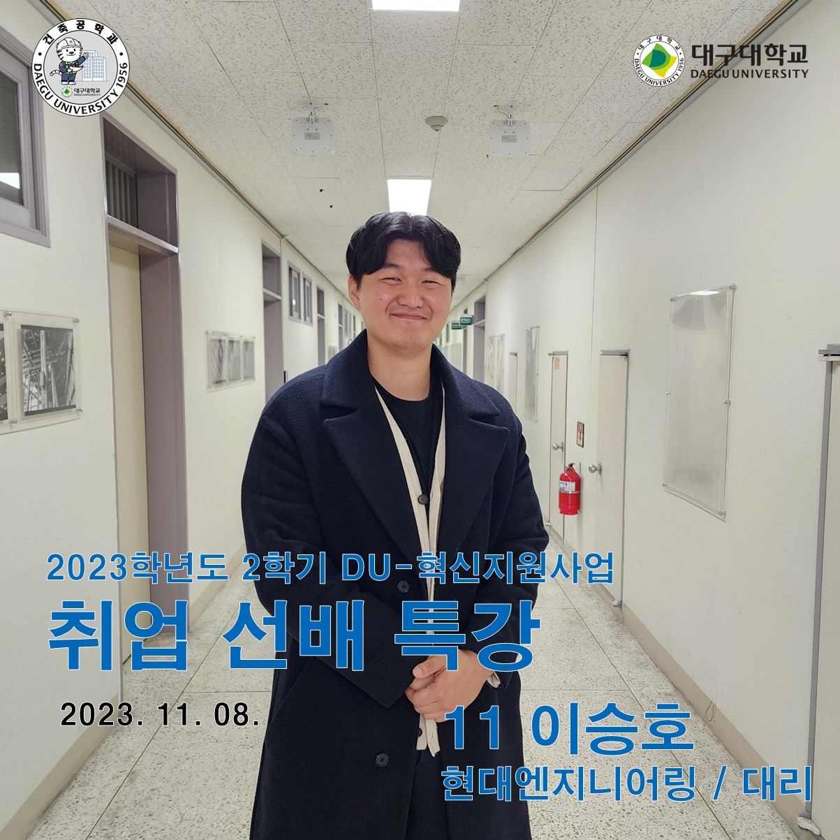 2023학년도 2학기 취업 선배 특강 2탄