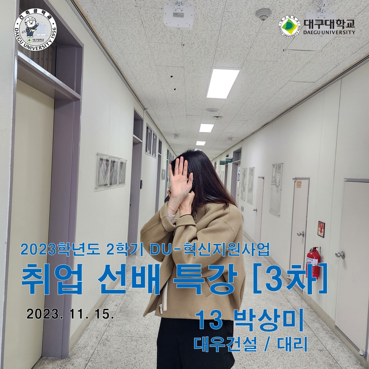 2023학년도 2학기 취업 선배 특강 [3탄]