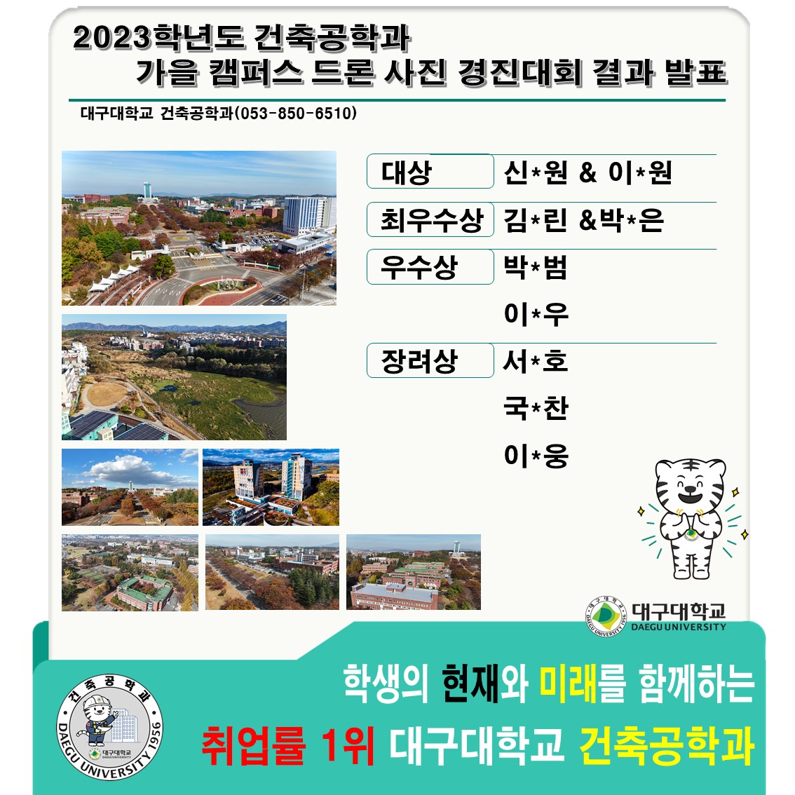 2023 건축공학과 _ 가을 캠퍼스 드론 사진 경진대회 결과 발표