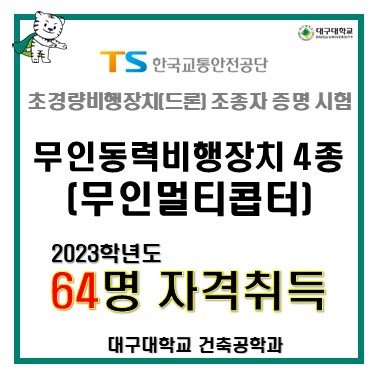 2023학년도 무인동력비행장치 4종(무인멀티콥터) 자격취득