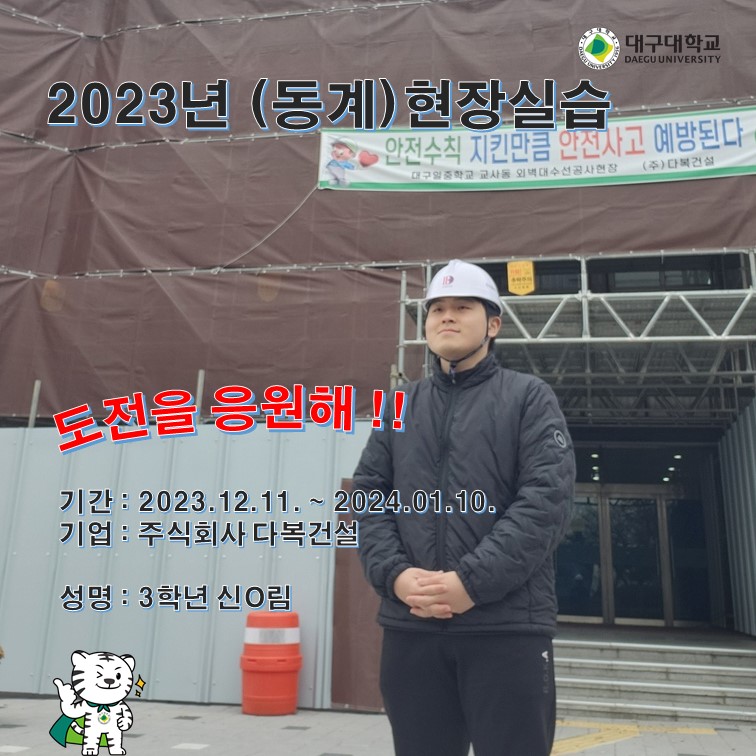 2023년 (동계)현장실습 _ 주식회사 다복건설