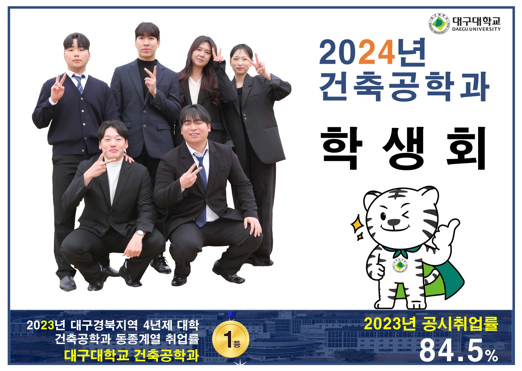 2024학년도 건축공학과 학생회