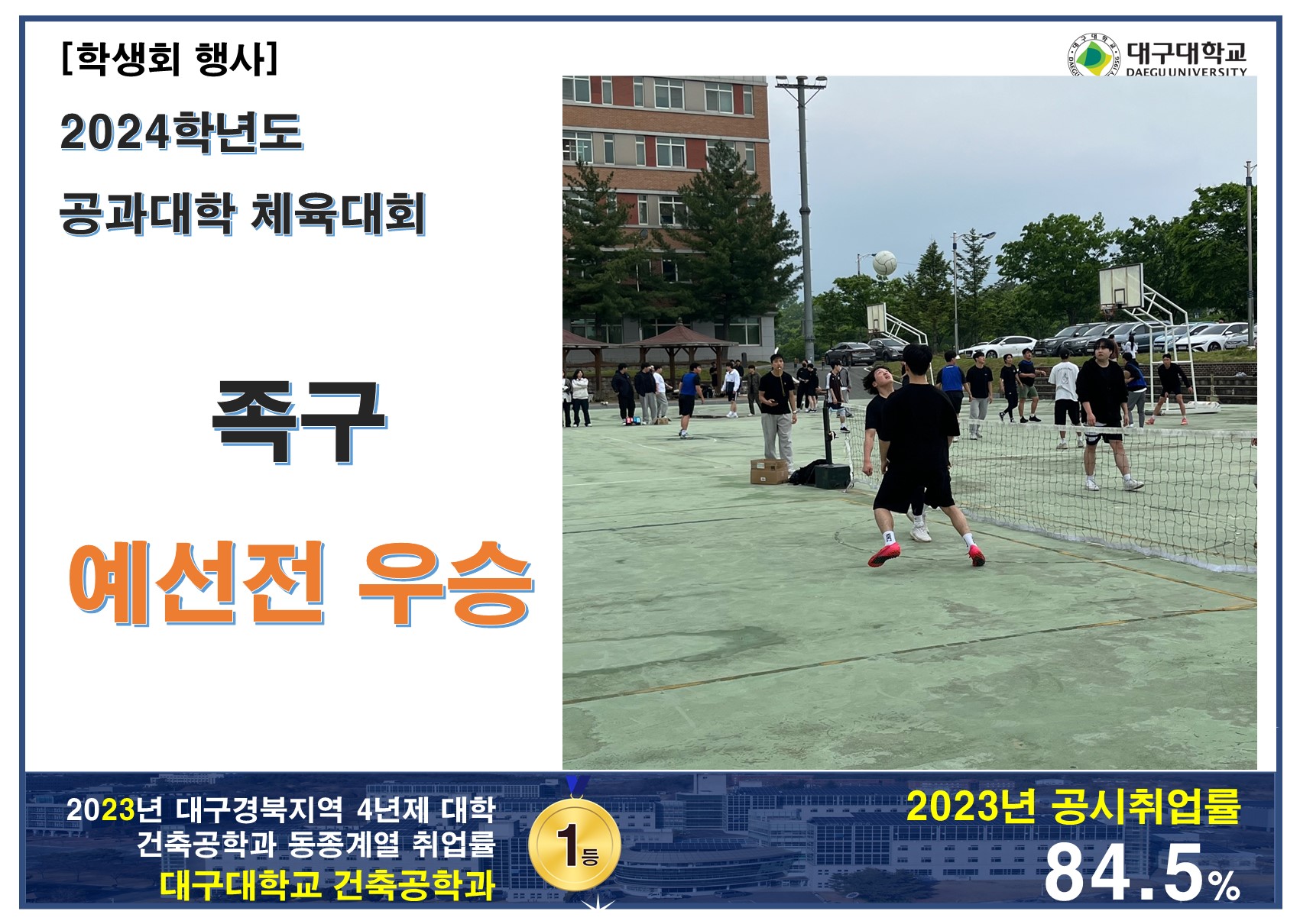 2024학년도 공과대학 체육대회 : 족구 예선전 우승
