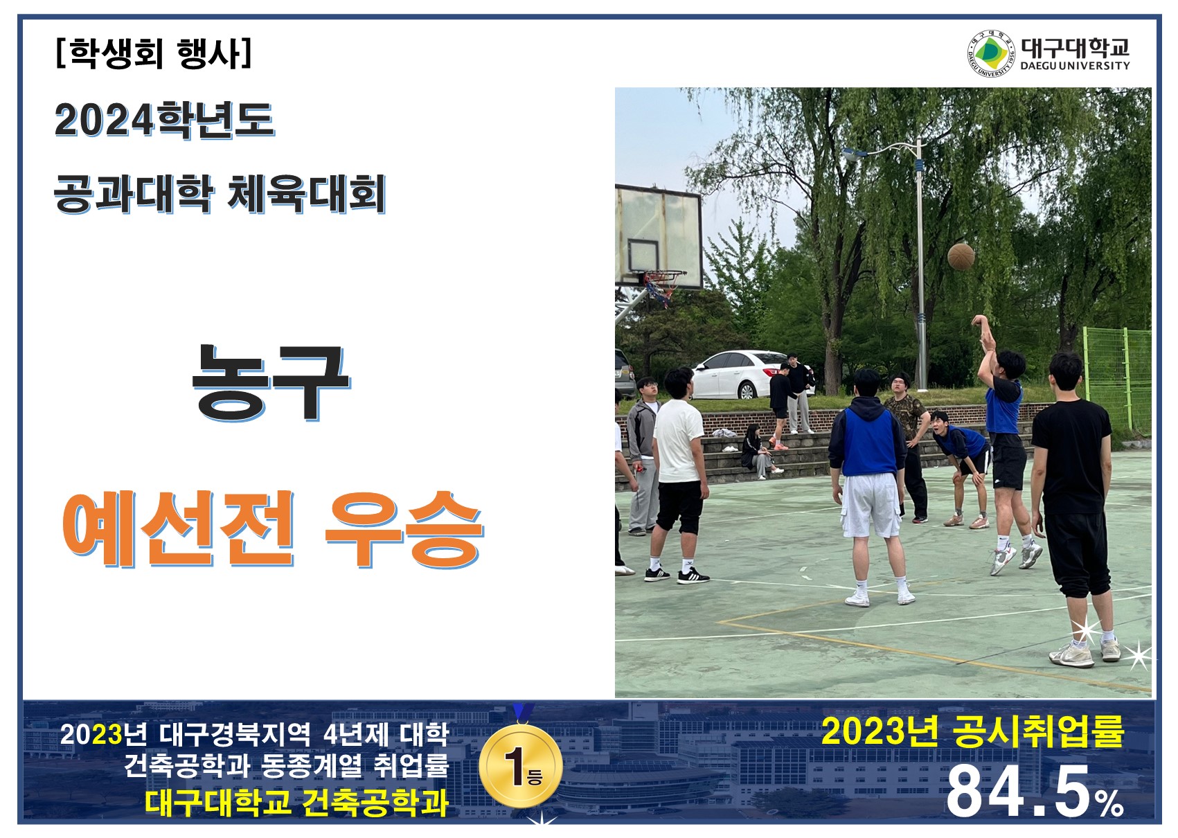 2024학년도 공과대학 체육대회 : 농구 예선전 우승