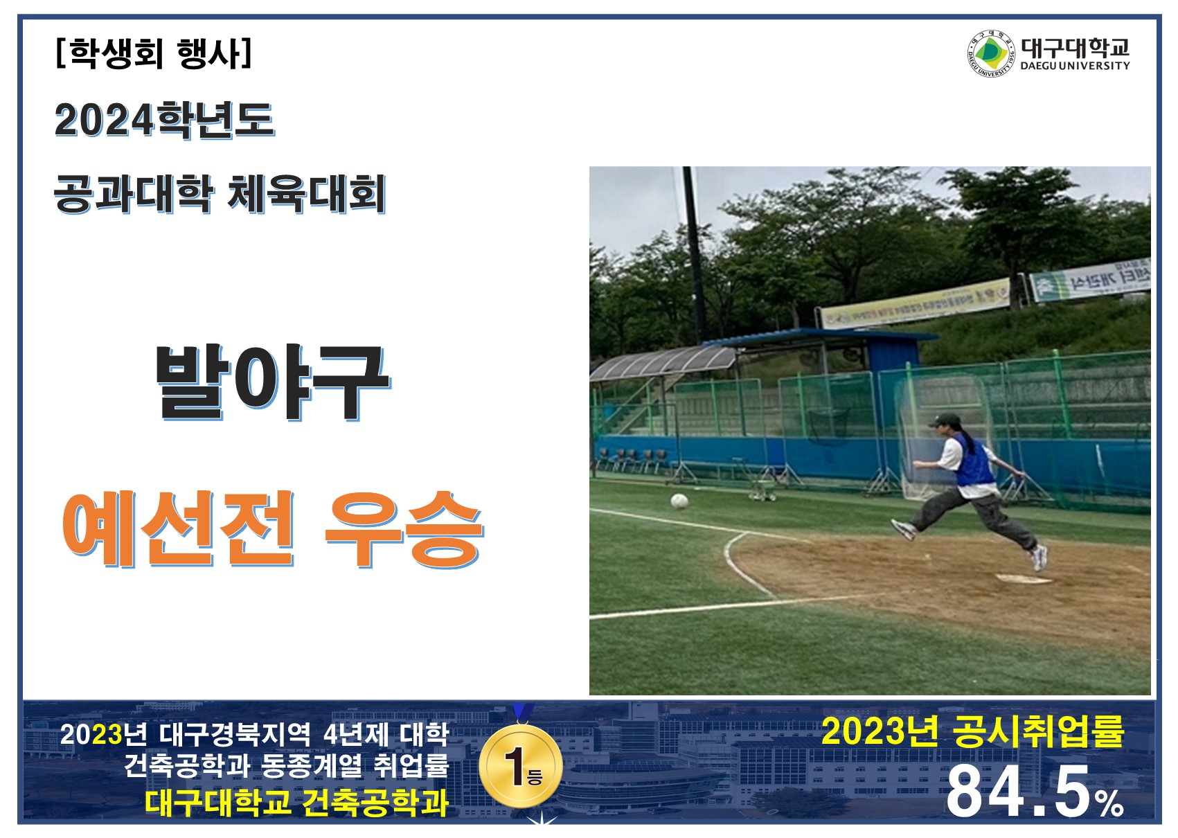 2024학년도 공과대학 체육대회 : 발야구 예선전 우승