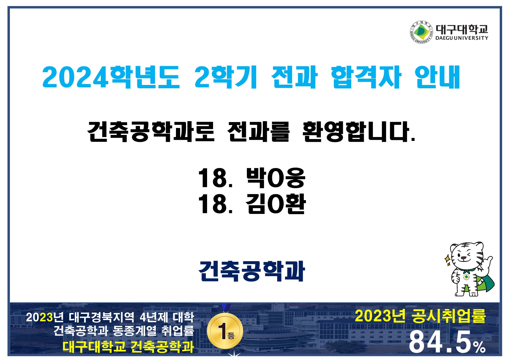 [전과] 2024학년도 2학기 전과 합격자 안