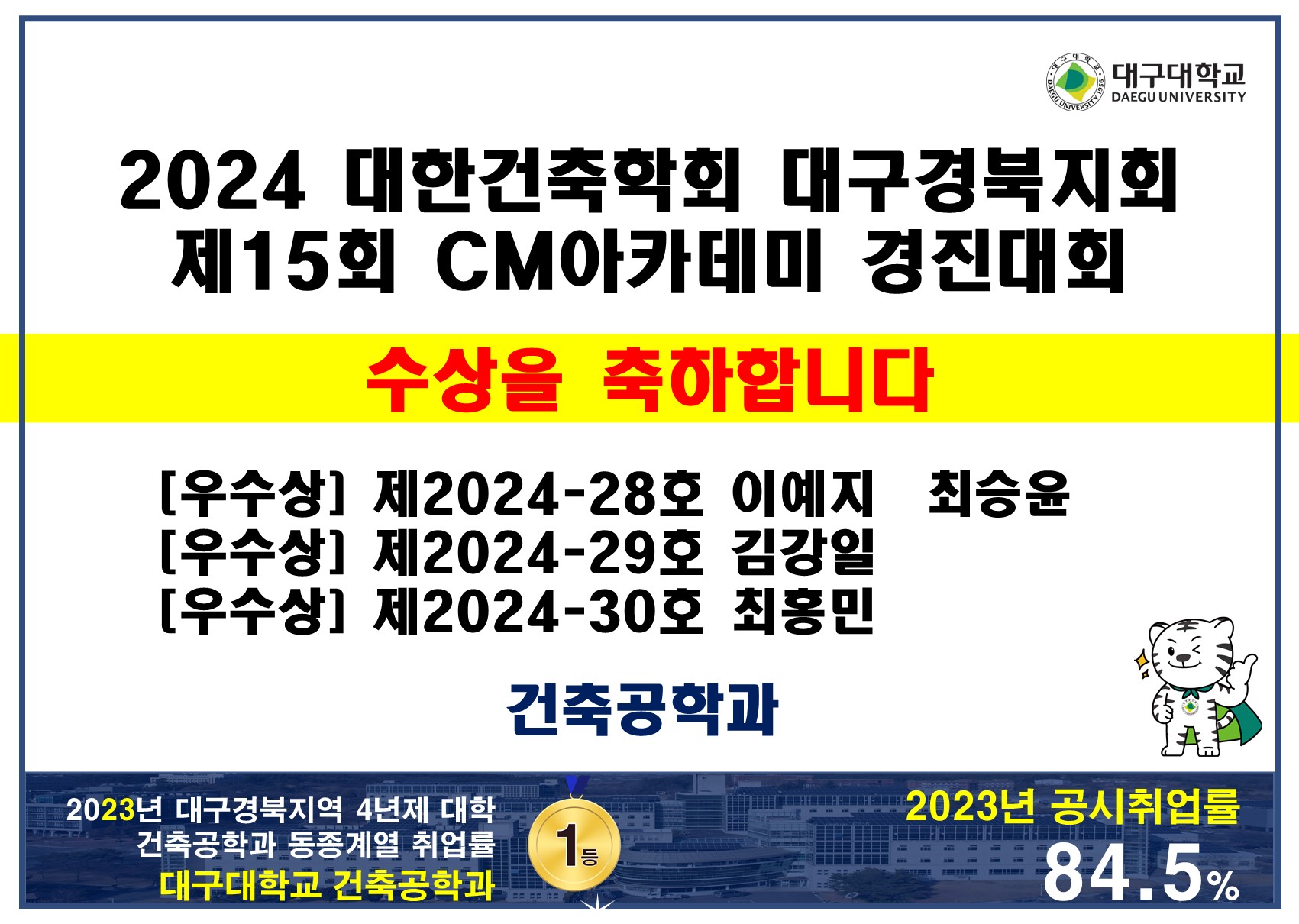 [수상] 대한건축학회 대구경북지회 제15회 CM아카데미 경진대회