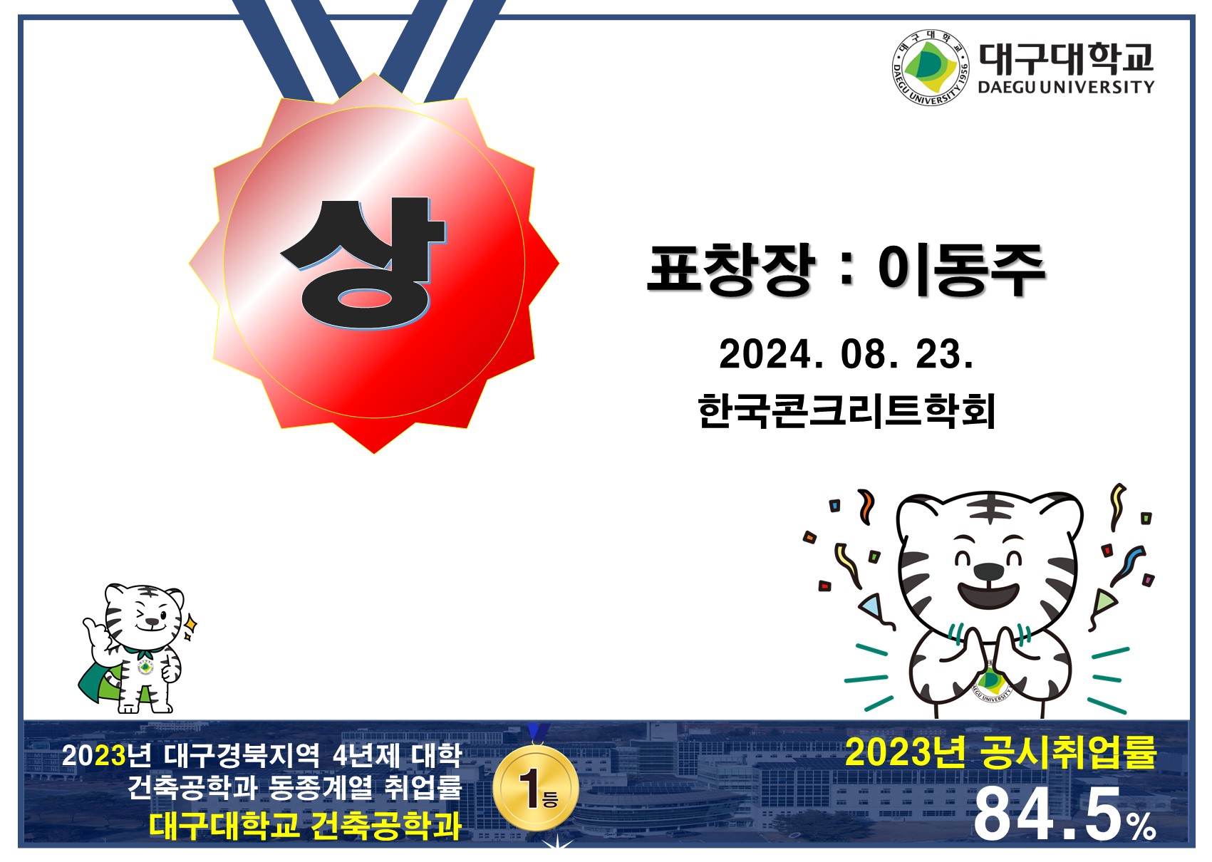 [2024 한국콘크리트학회] 표창장 _ 이동주