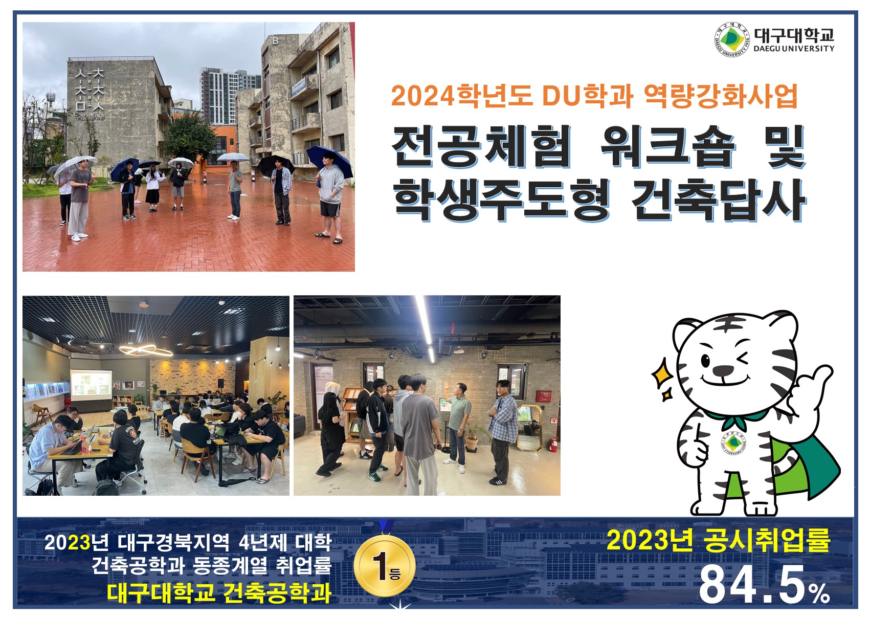[대학혁신] 건축공학과 전공체험 워크숍 및 학생주도형 건축답사