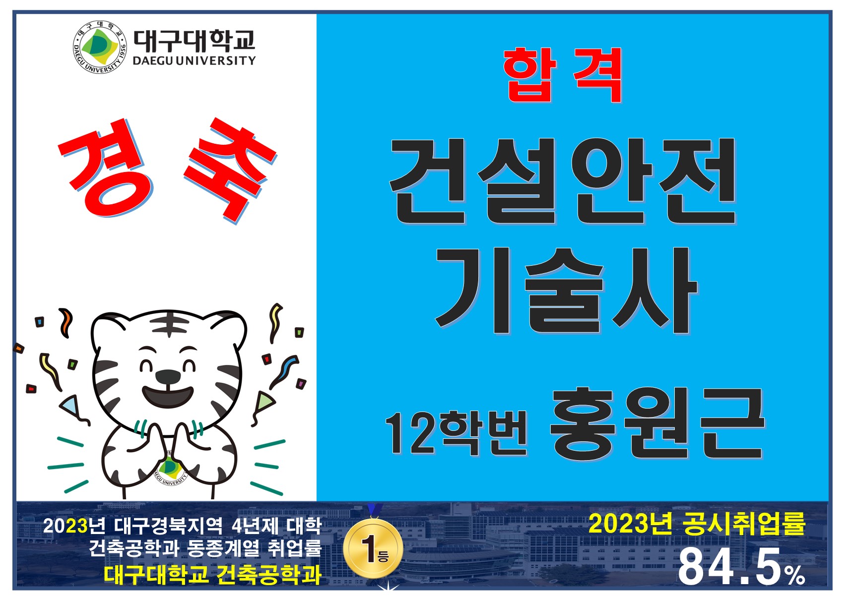 [동문소식] 건설안전기술사 취득 _ 12학번 홍원근