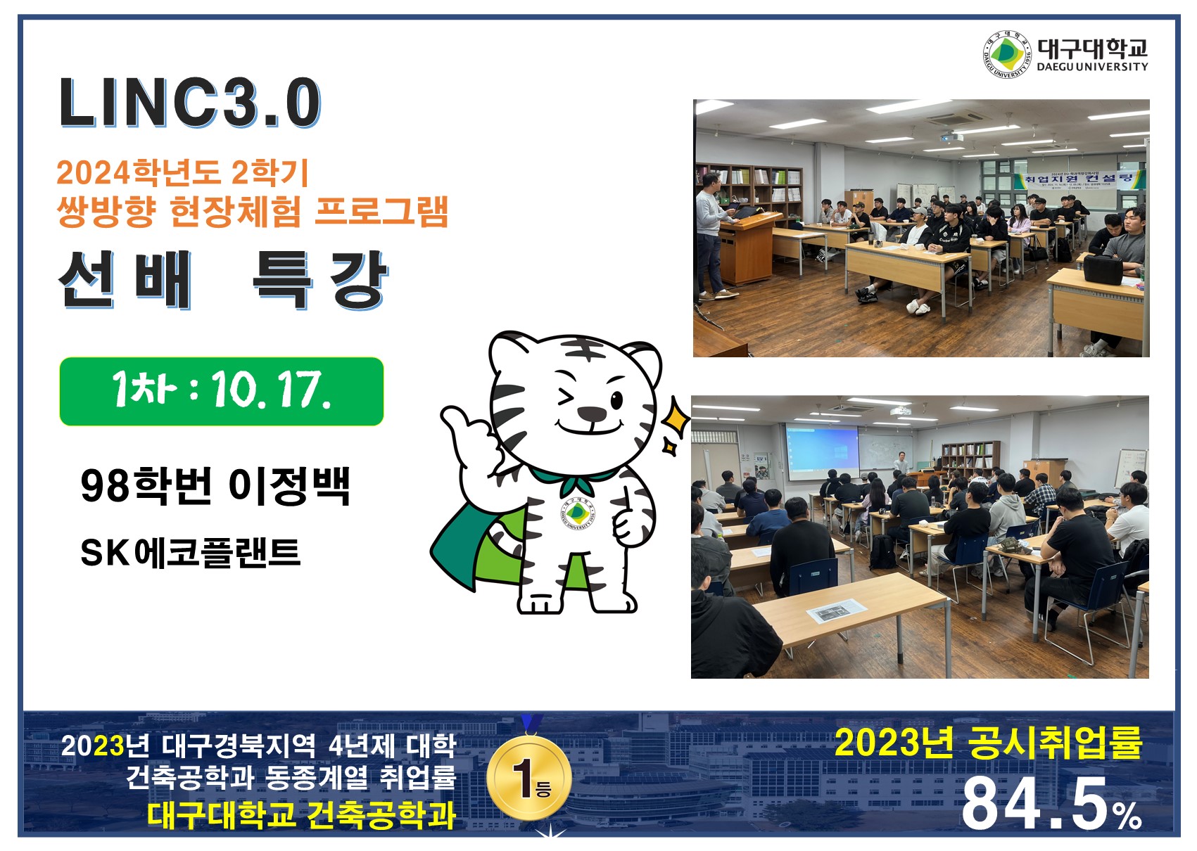 [LINC3.0] 2024학년도 2학기 쌍방향 현장체험 프로그램 (1차) : 98학번 이백
