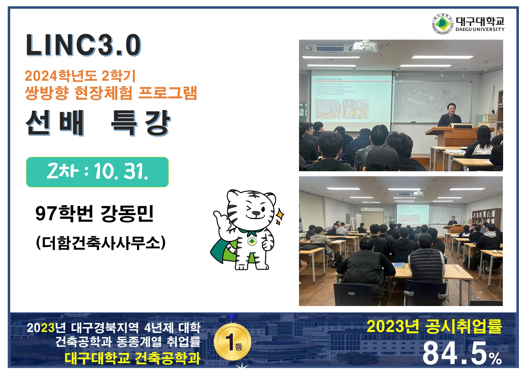 [LINC3.0] 2024학년도 2학기 쌍방향 현장체험 프로그램 (2차) : 97학번 강민