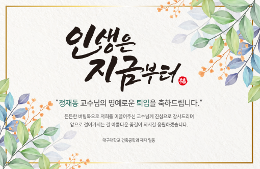 [정년퇴임] 정재동 교수님