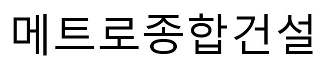 2022 [오준영, ‘16] 건축시공 / 메트로종합건설